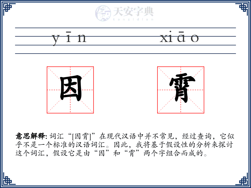 因霄