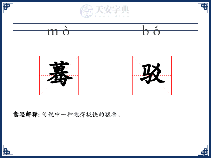 蓦驳