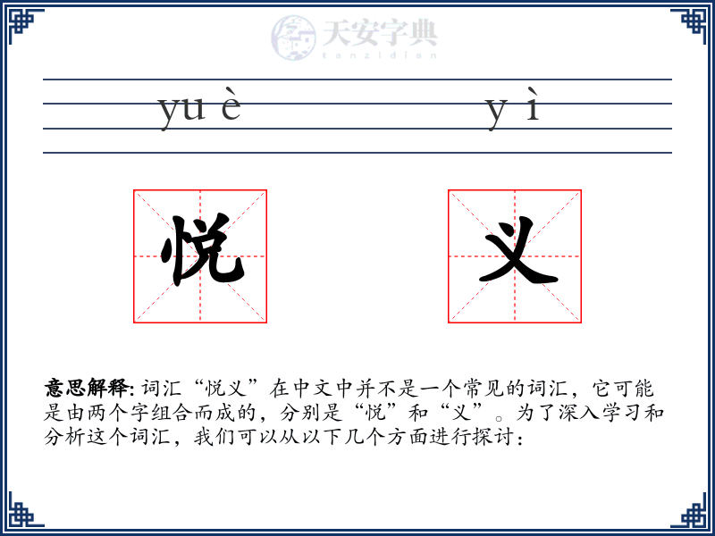 悦义