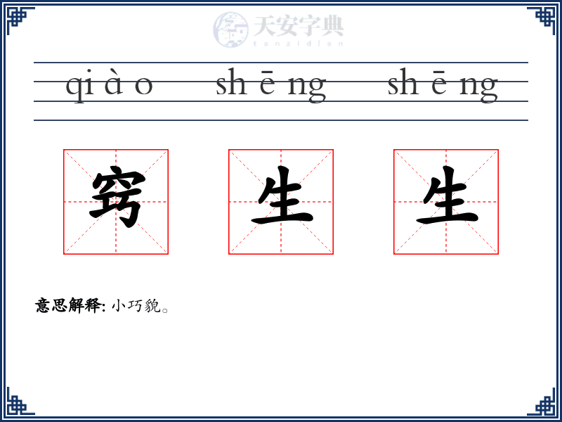 窍生生