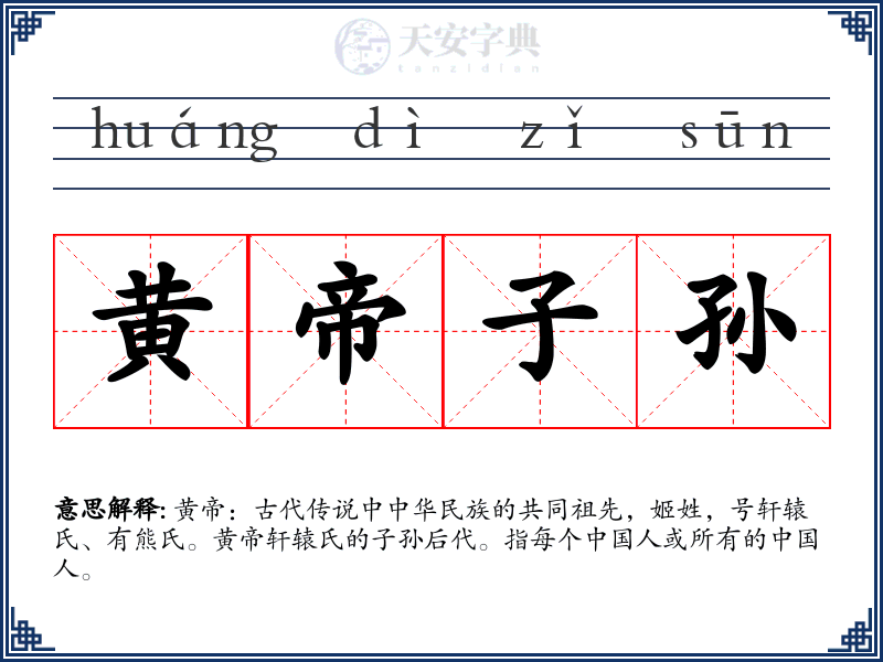 黄帝子孙