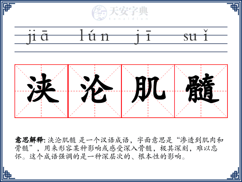 浃沦肌髓
