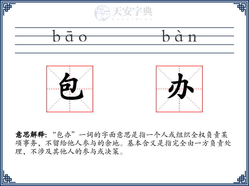 包办