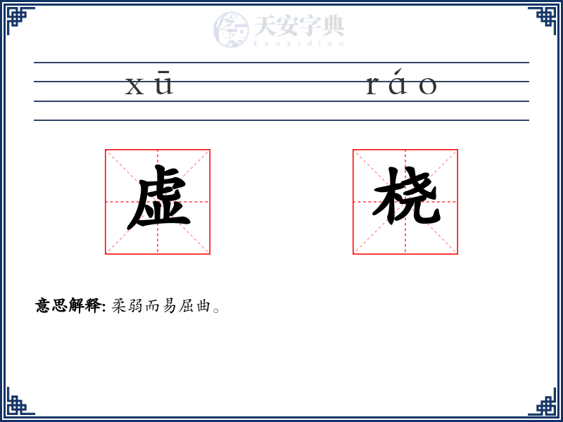 虚桡
