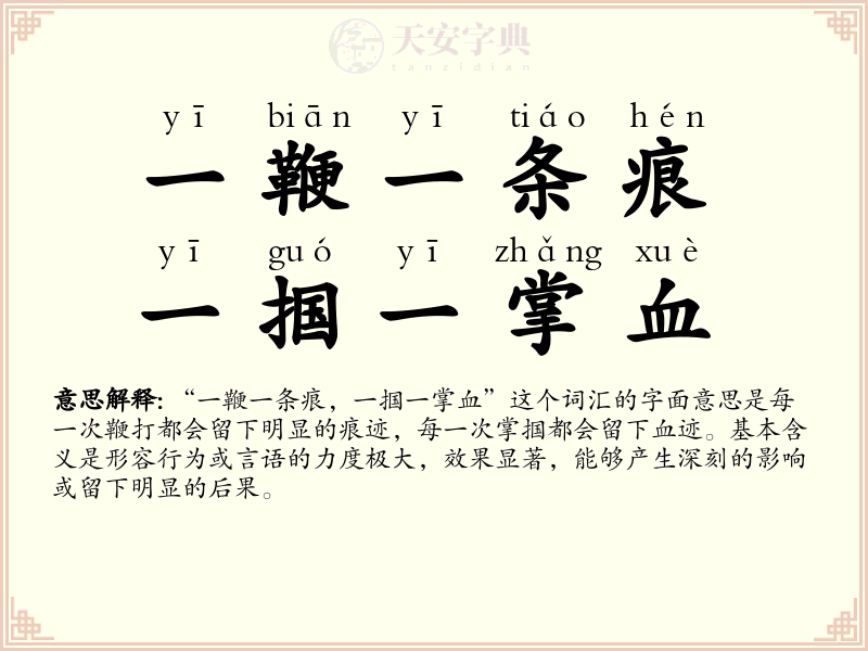 一鞭一条痕，一掴一掌血