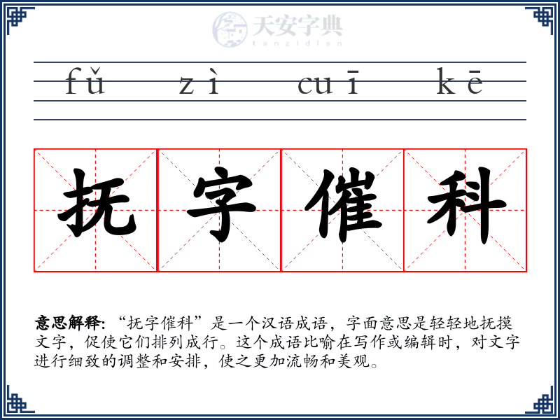 抚字催科