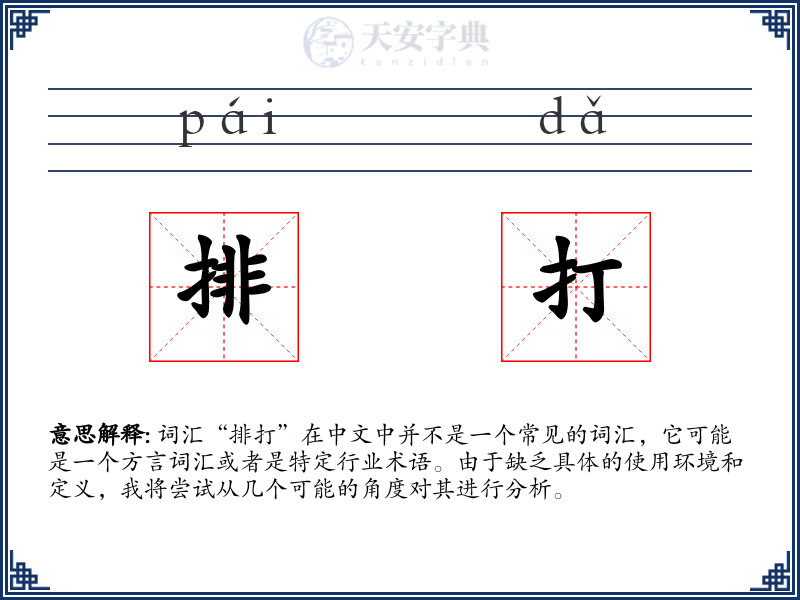 排打