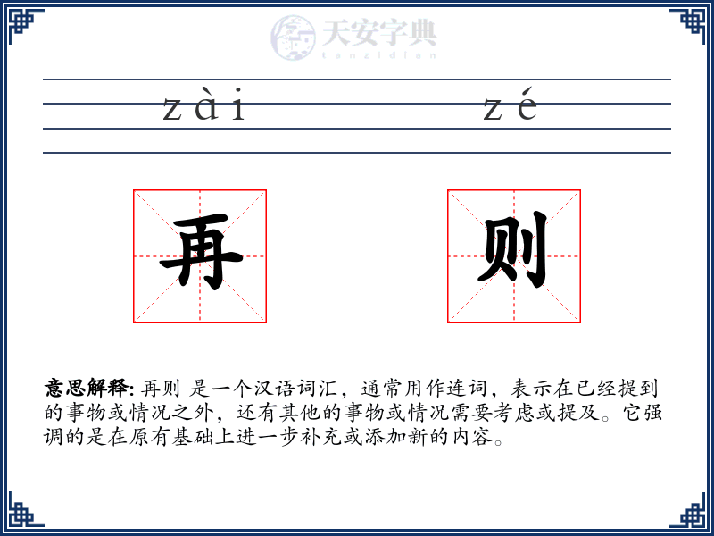 再则