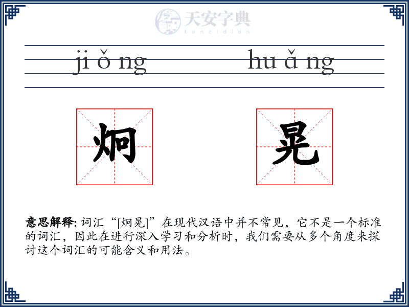 炯晃