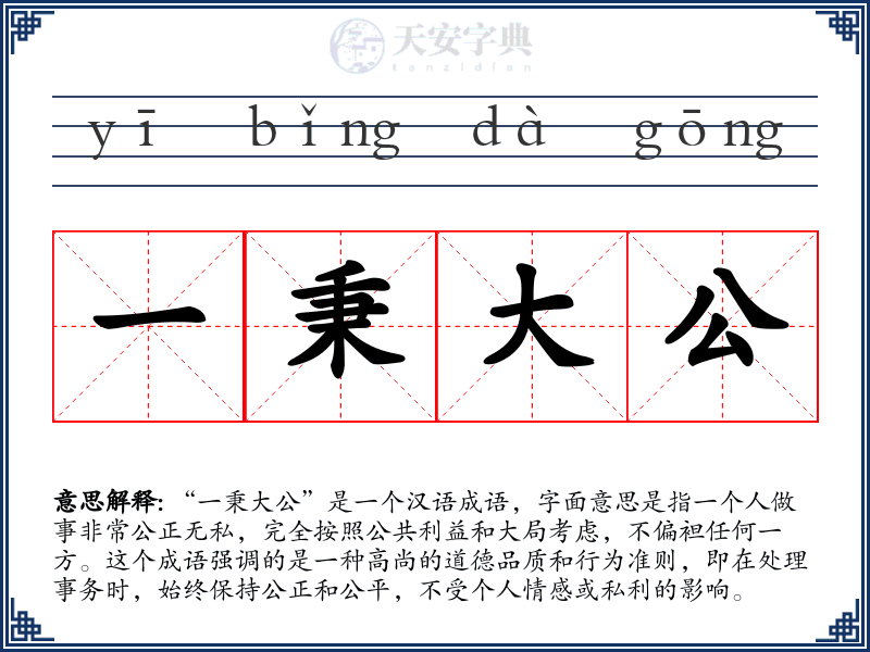 一秉大公