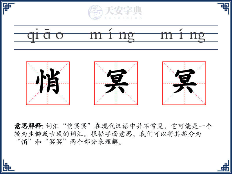 悄冥冥