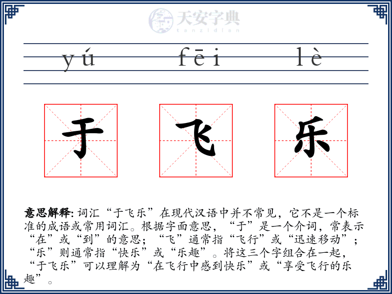 于飞乐