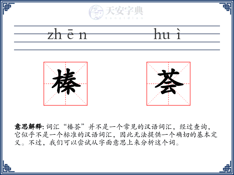 榛荟