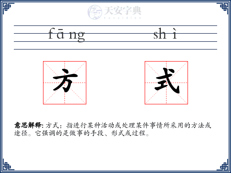 方式