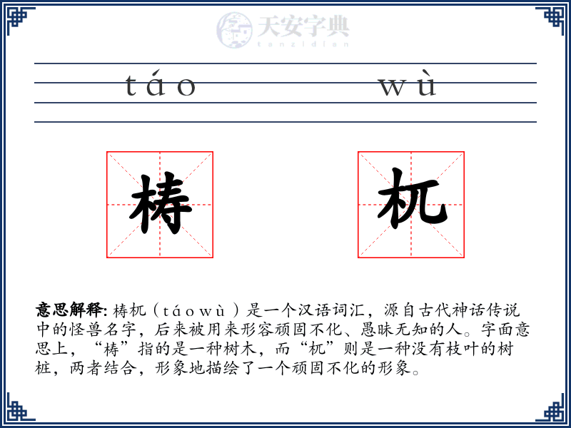 梼杌