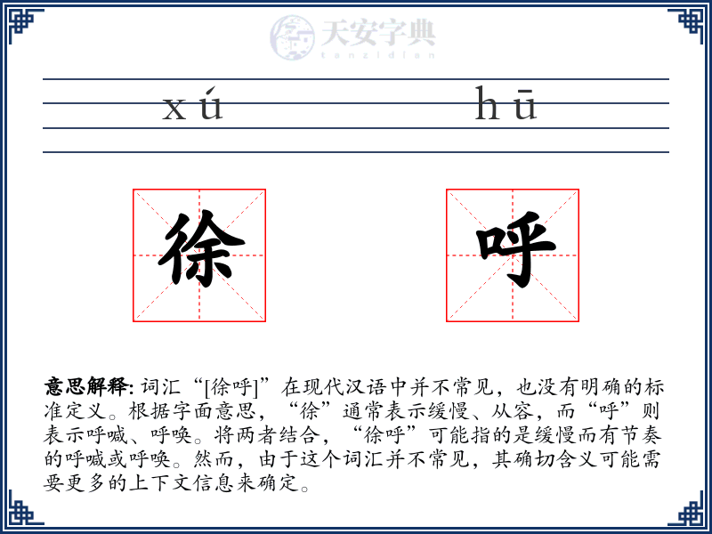 徐呼