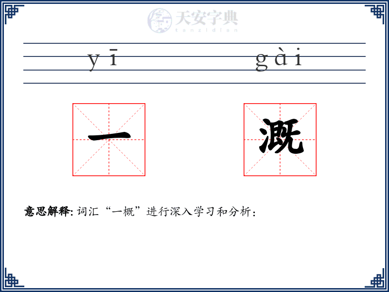 一溉