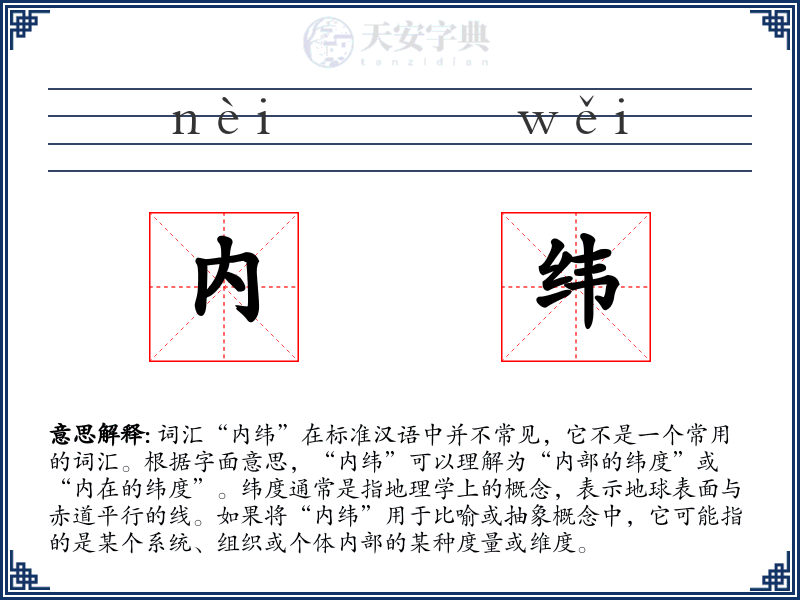 内纬