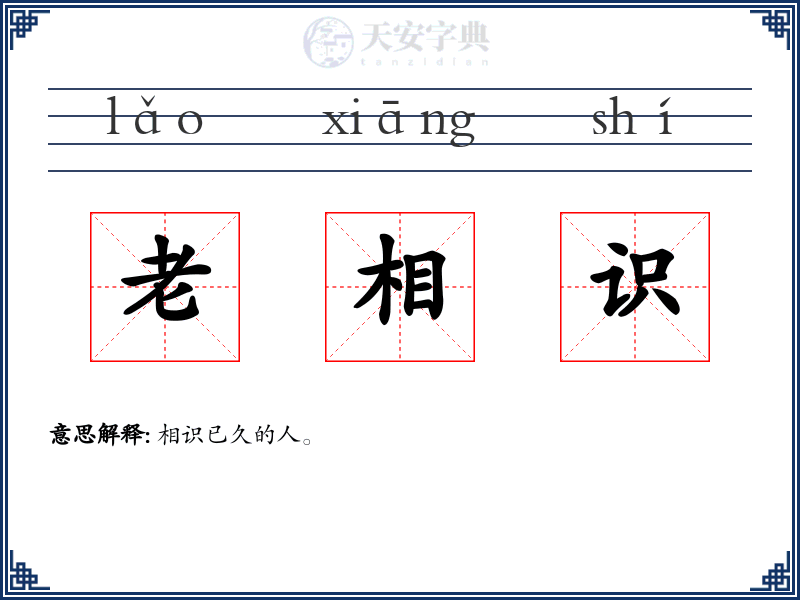 老相识