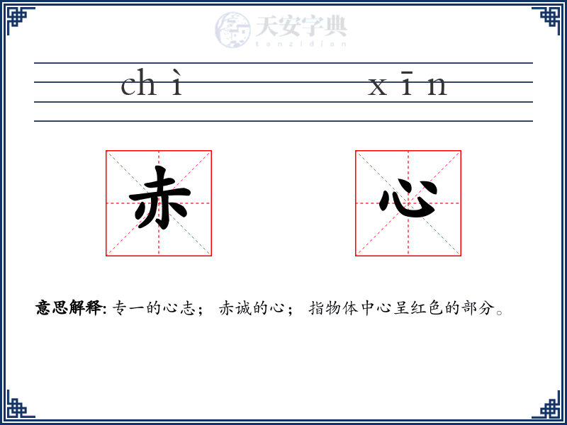 赤心