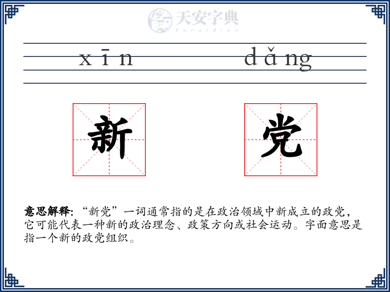 新党
