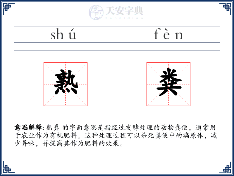 熟粪