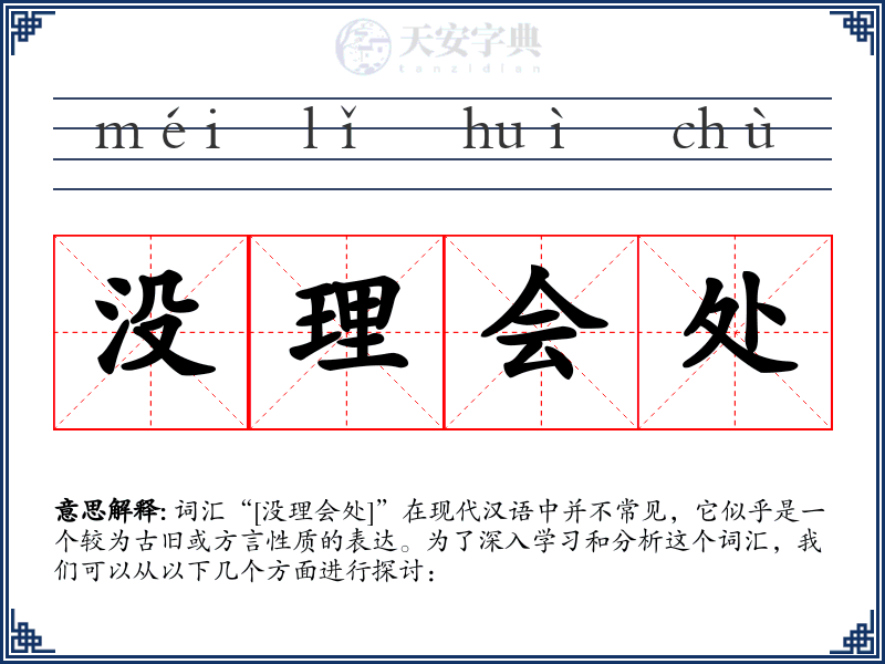 没理会处