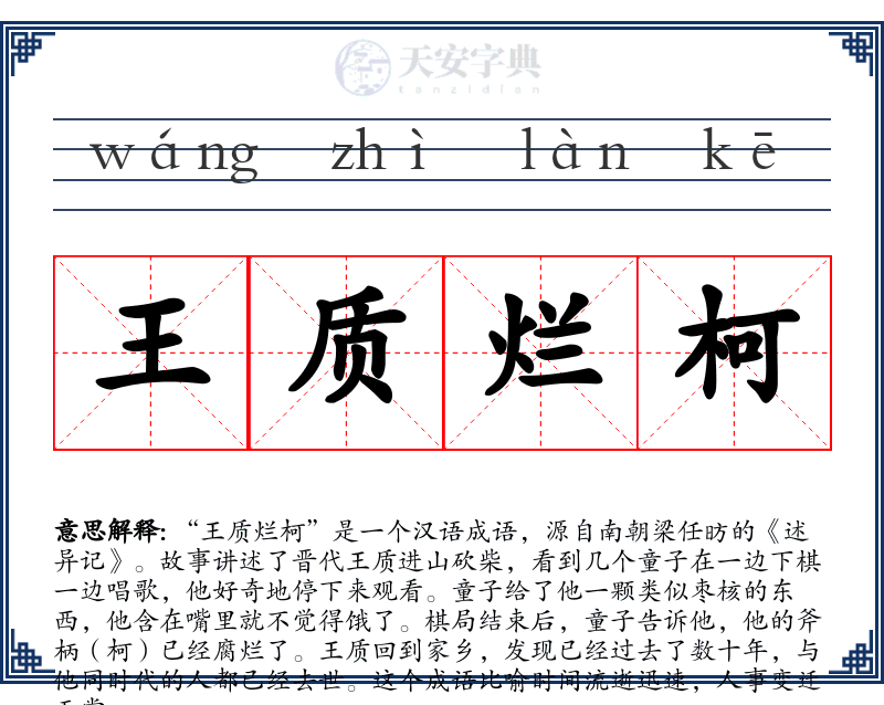 王质烂柯