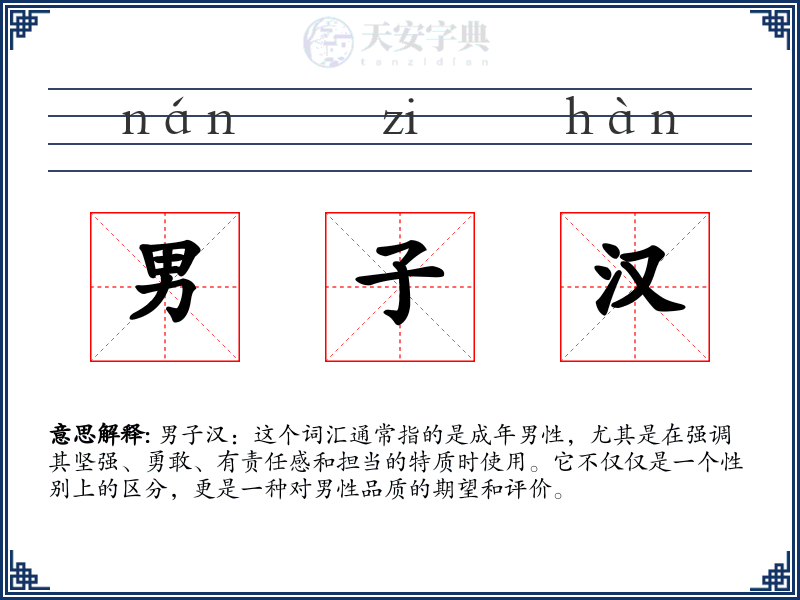 男子汉