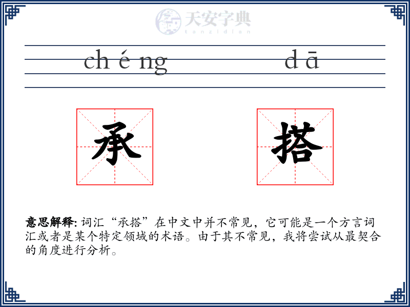 承搭