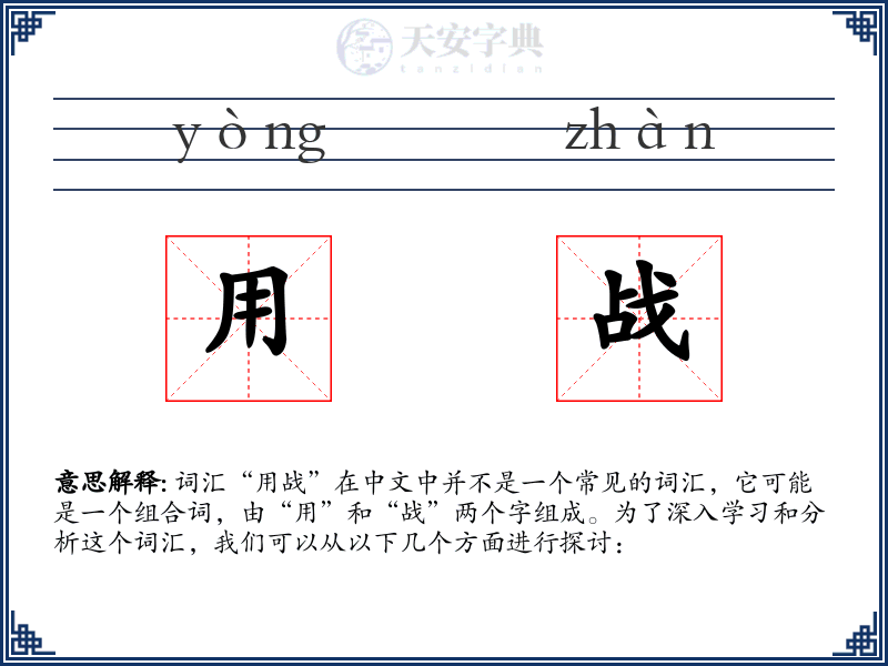 用战