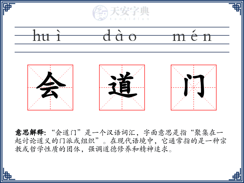 会道门