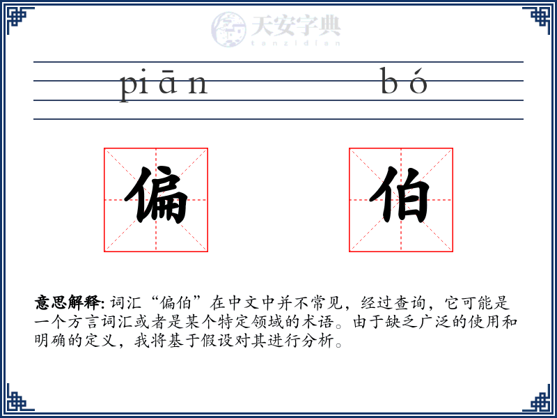偏伯