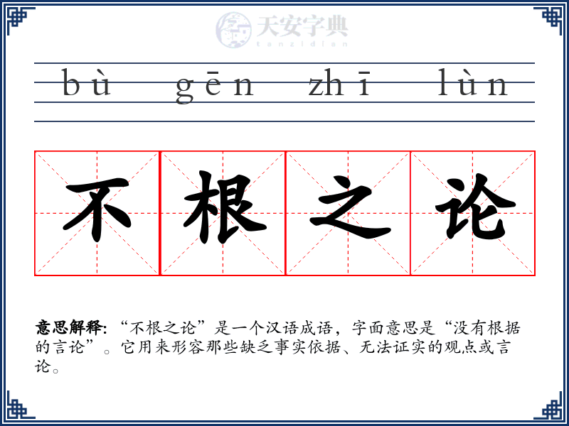 不根之论