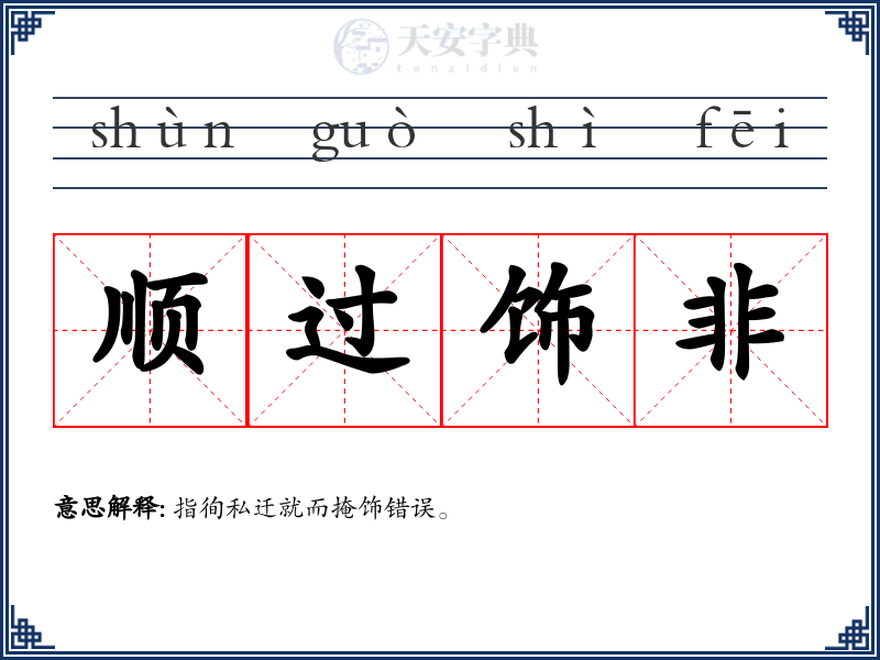 顺过饰非