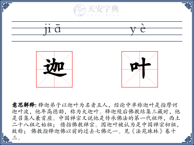 迦叶