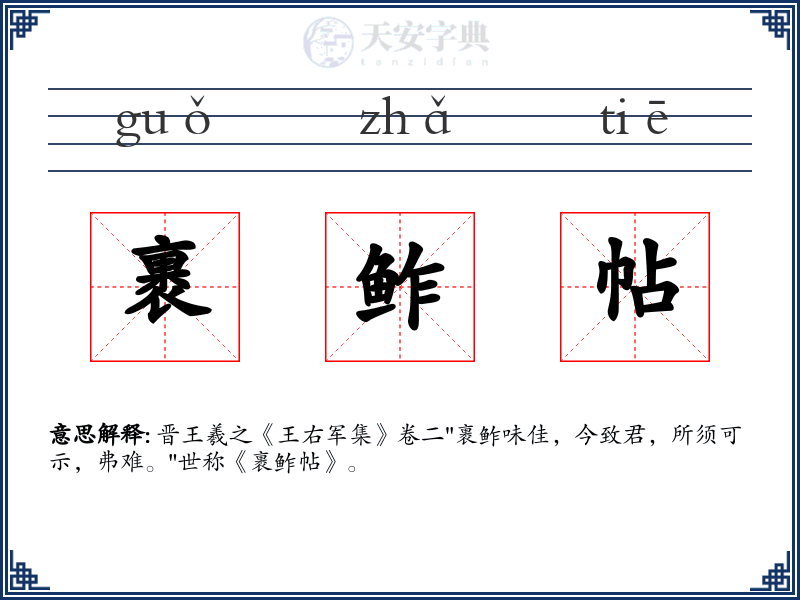 裹鲊帖