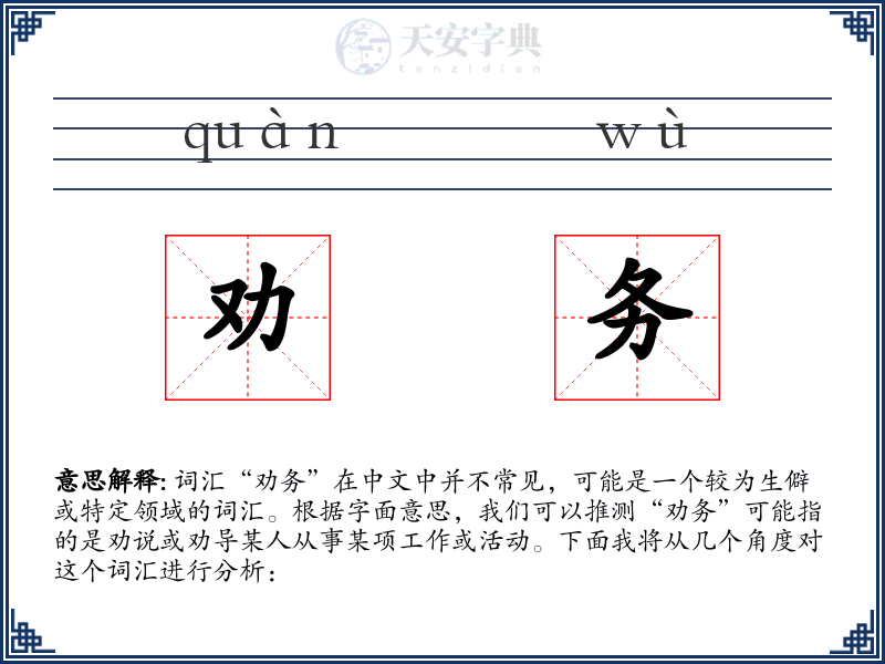 劝务