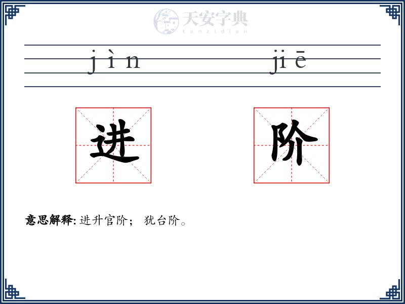 进阶