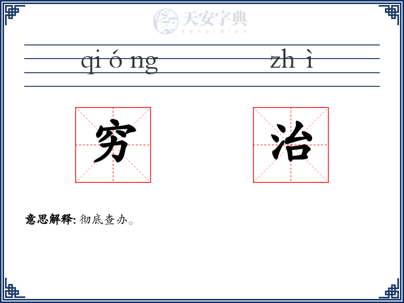 穷治