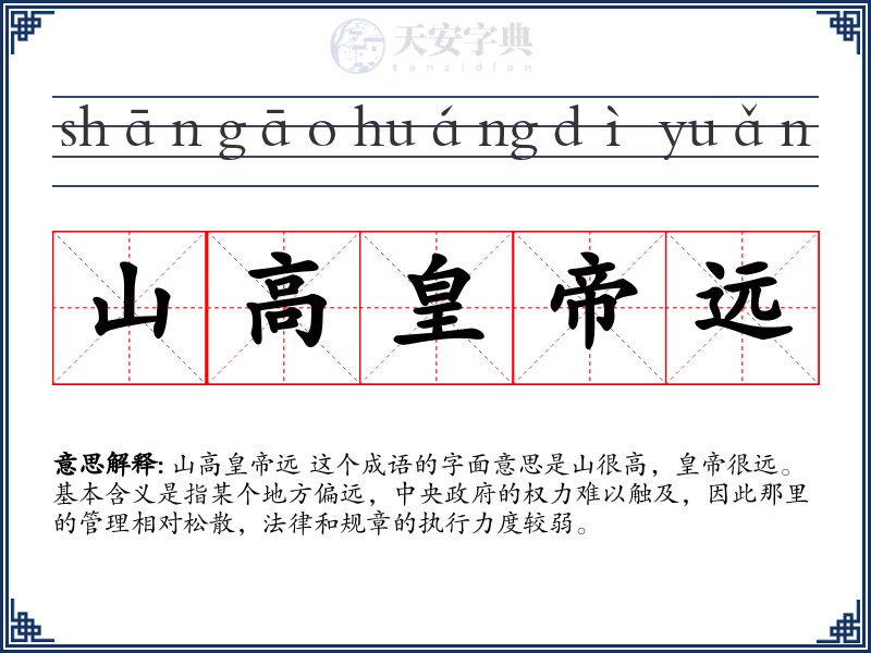 山高皇帝远