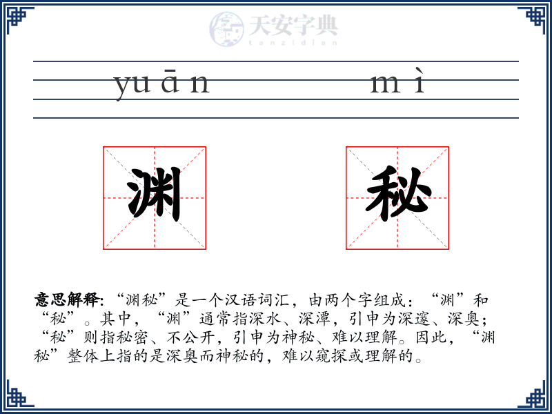 渊秘