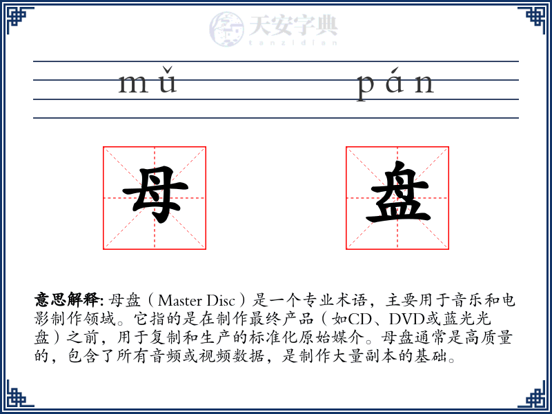 母盘