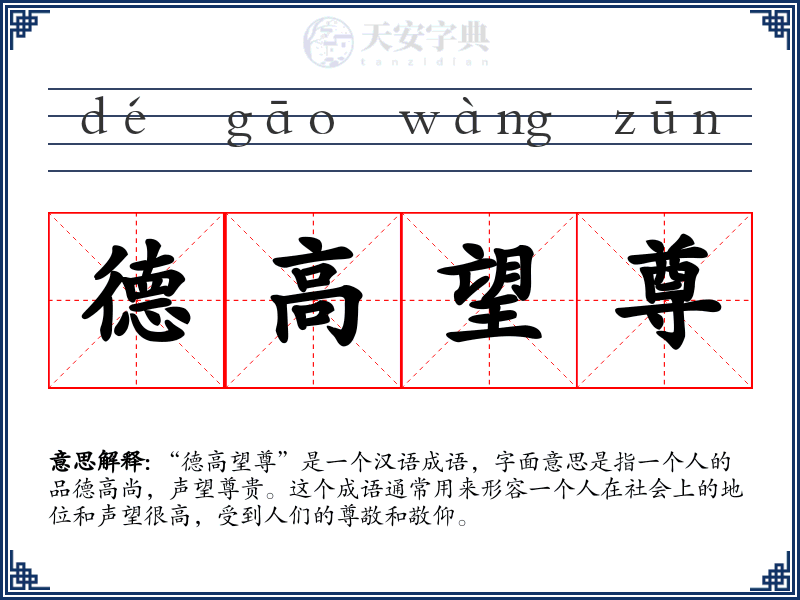 德高望尊