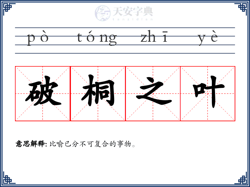 破桐之叶