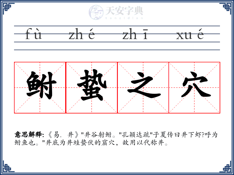 鲋蛰之穴