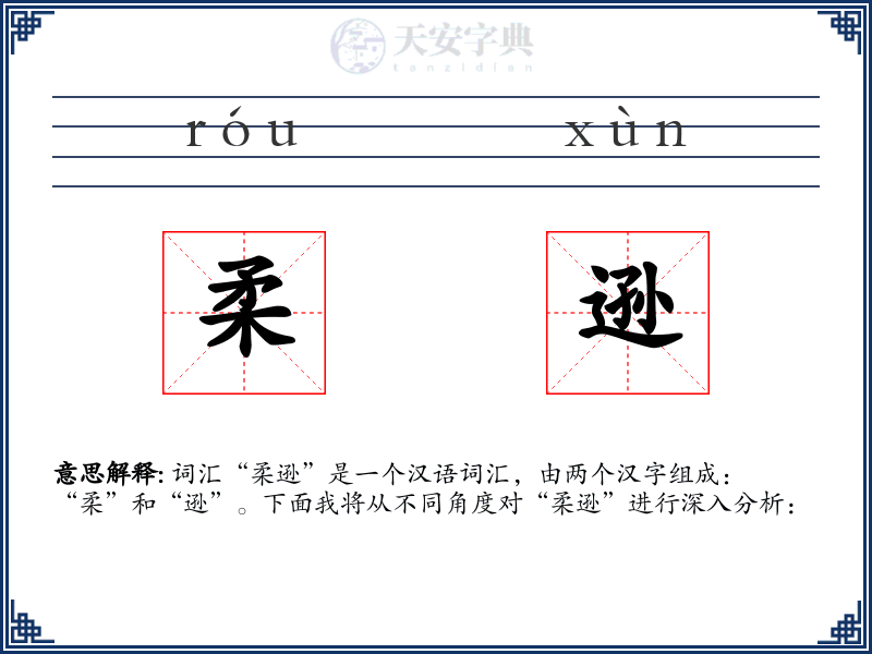 柔逊