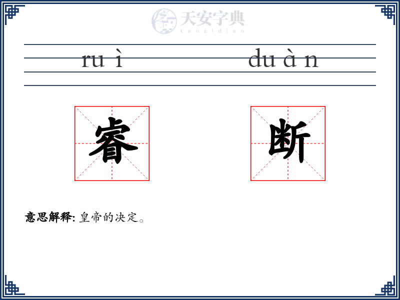 睿断