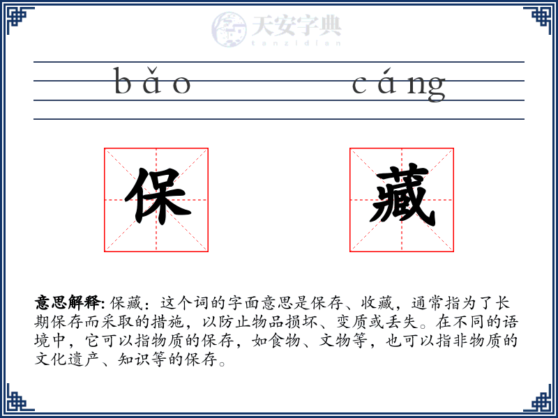 保藏