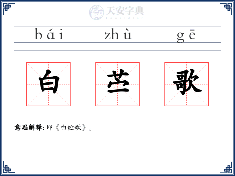 白苎歌